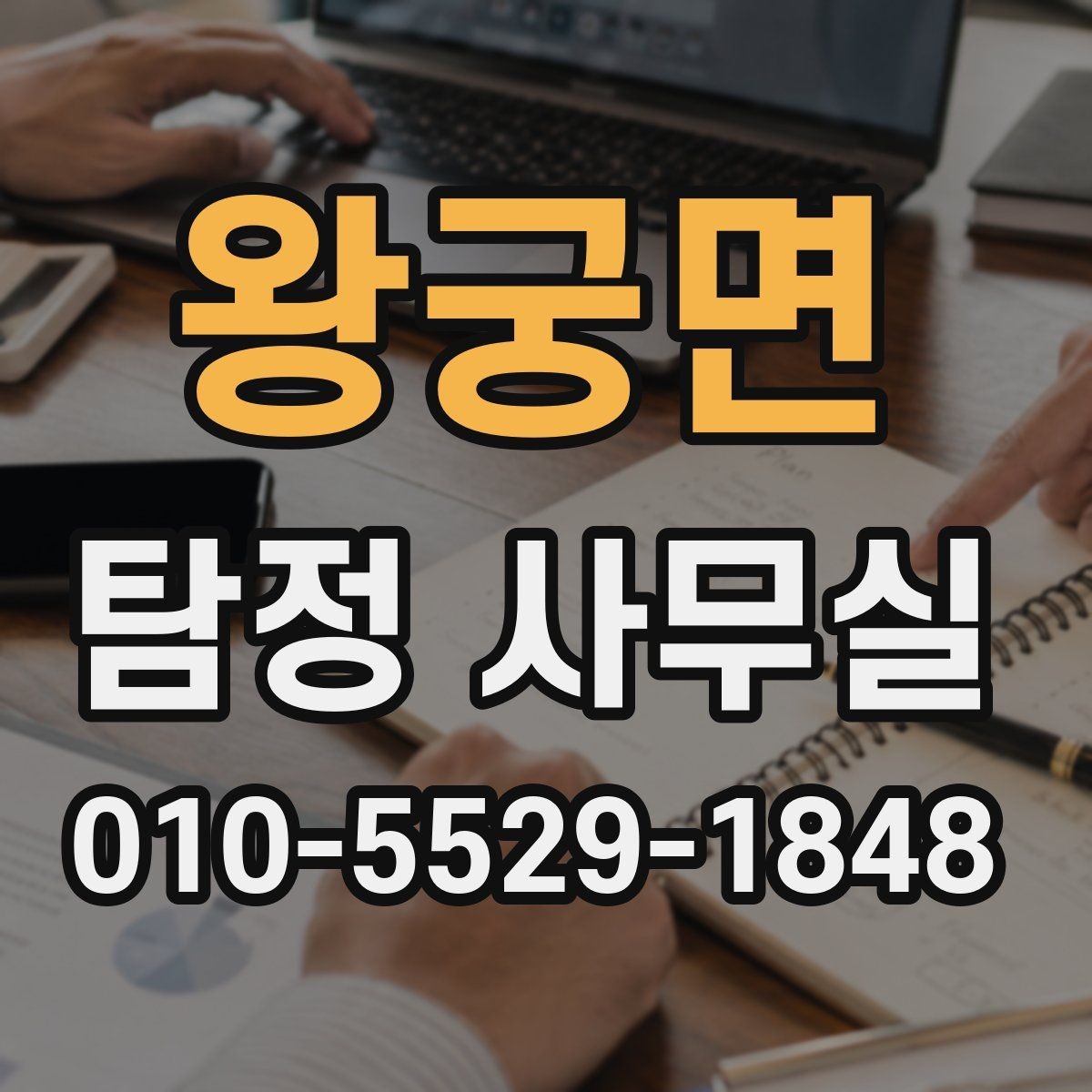 왕궁면 탐정 사무실 상담 전에 챙길 것하면 좋은 질문 목록