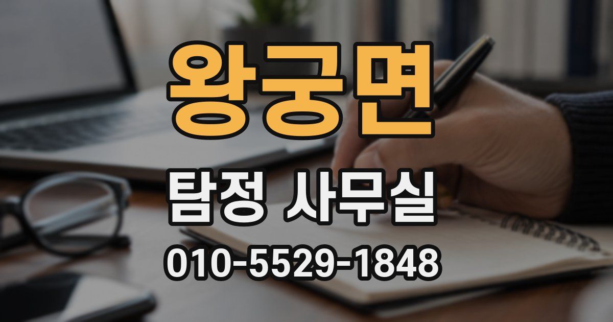 왕궁면 탐정 사무실