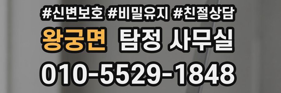 왕궁면 탐정 사무실