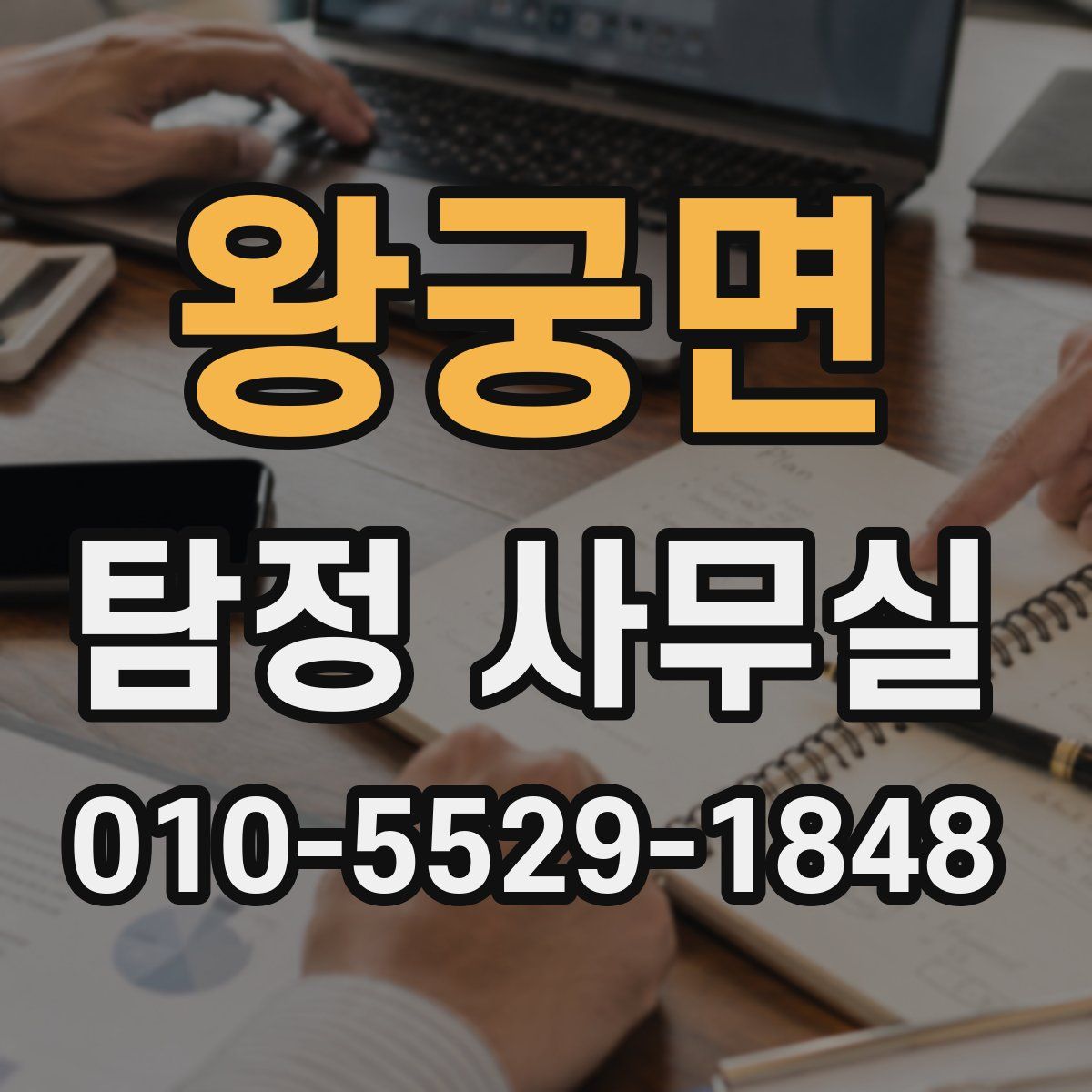 왕궁면 탐정 사무실