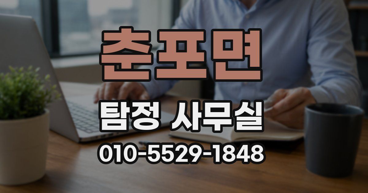 춘포면 탐정 사무실