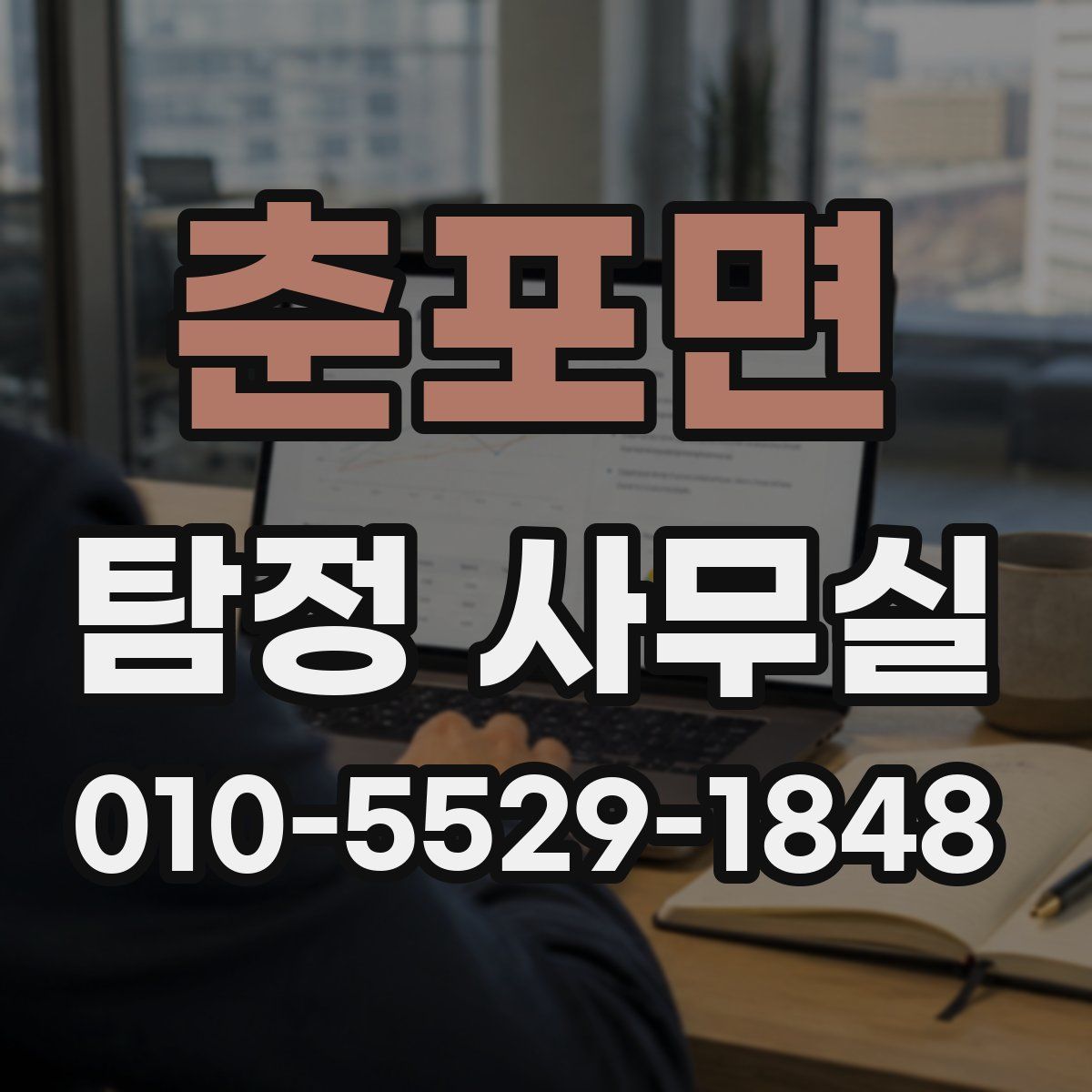 춘포면 탐정 사무실