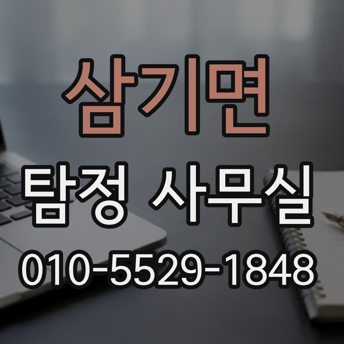삼기면 탐정 사무실