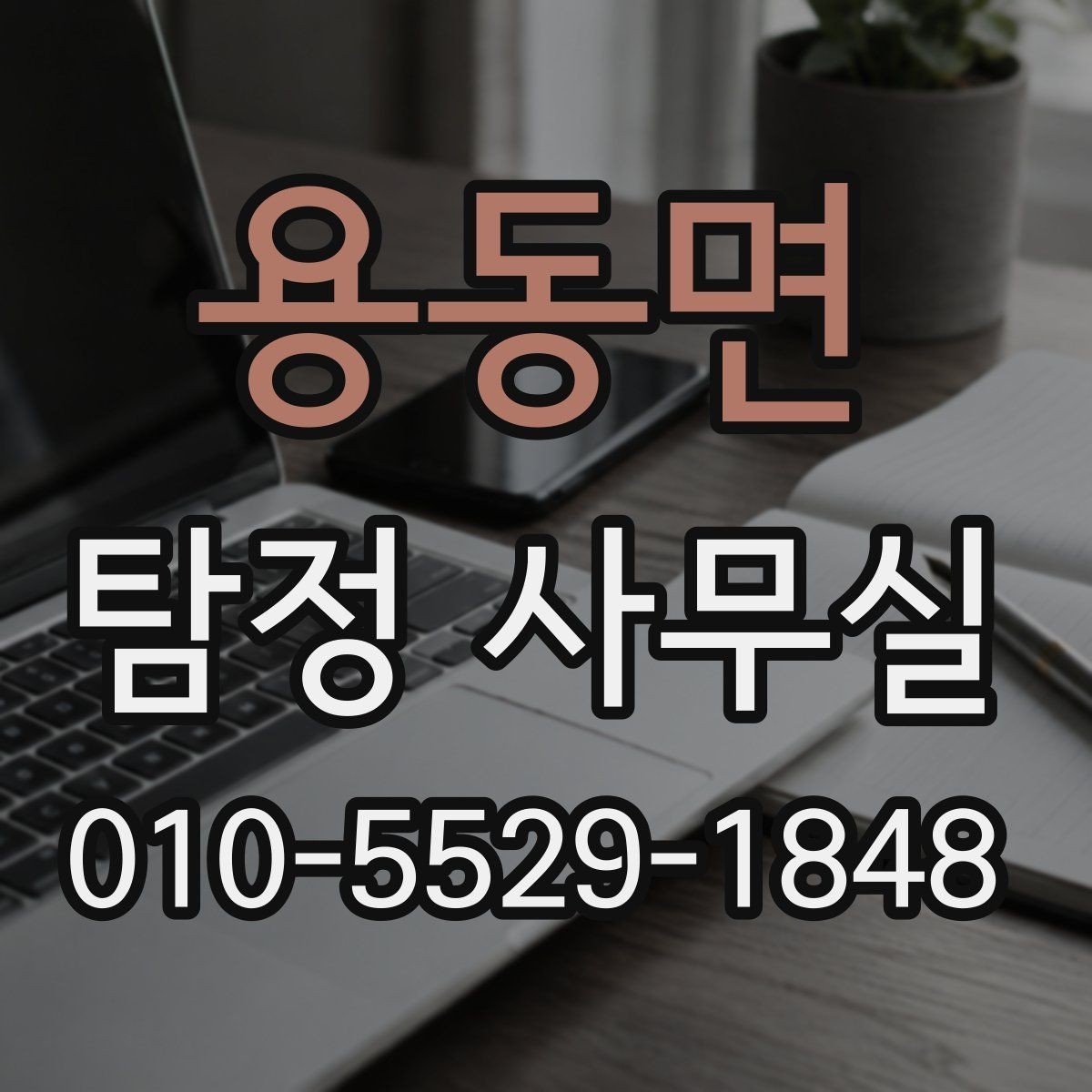 용동면 탐정 사무실 가출·연락두절 사례 진행 순서