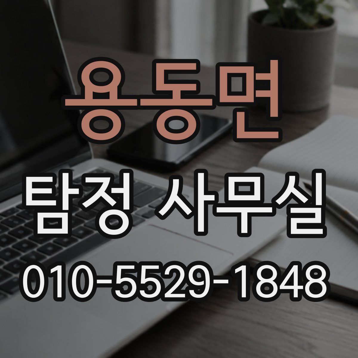 용동면 탐정 사무실
