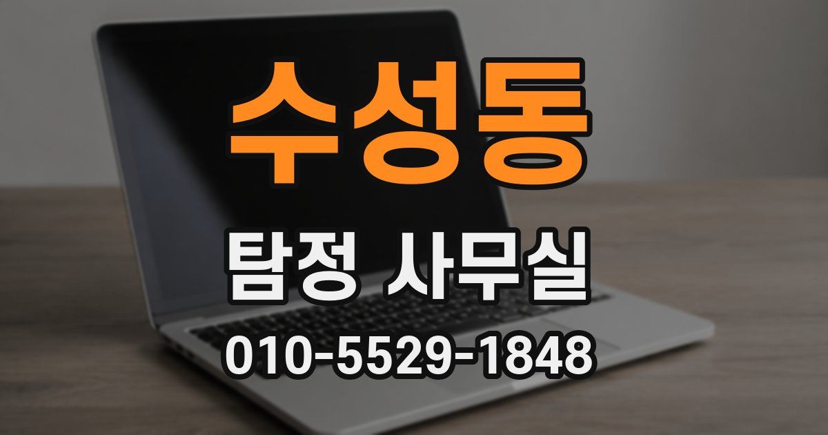 수성동 탐정 사무실