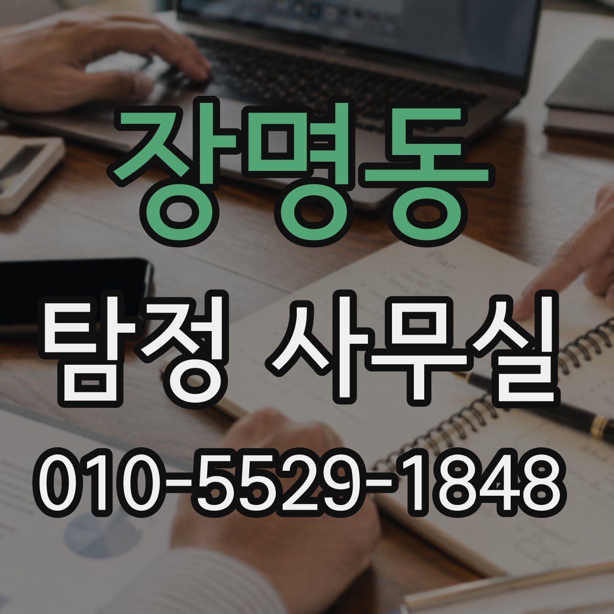 장명동 탐정 사무실