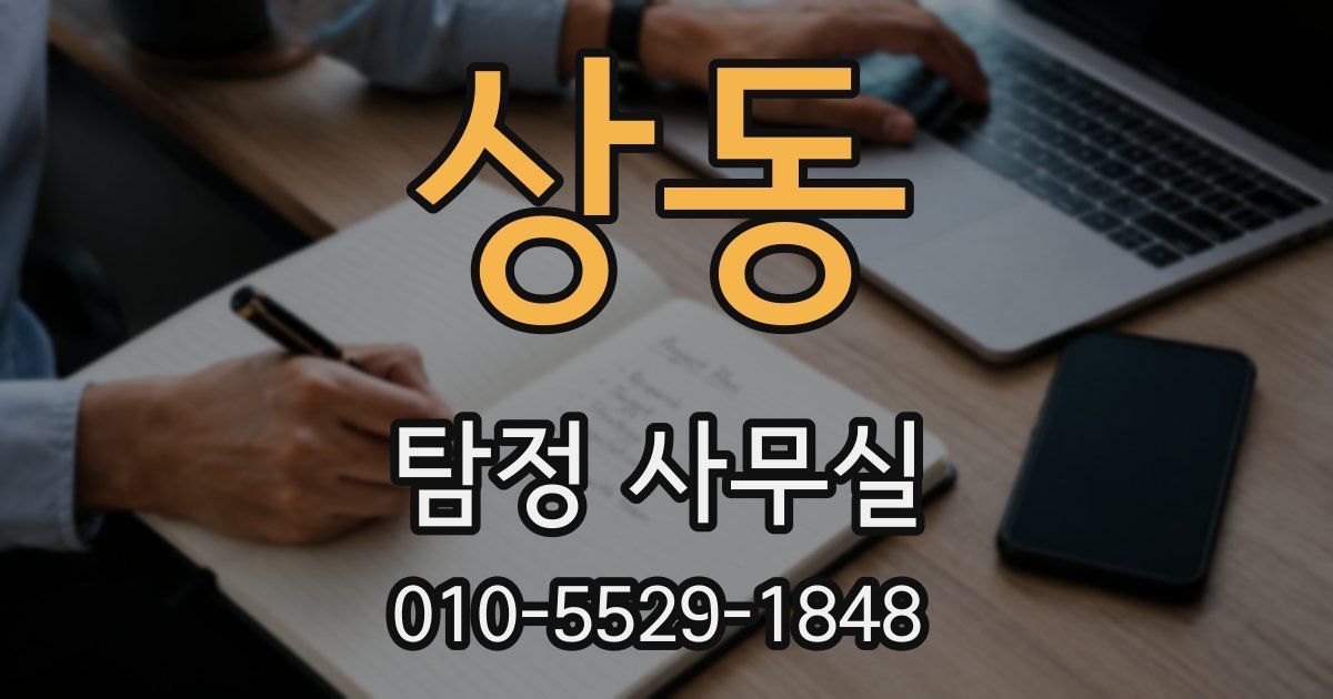 상동 탐정 사무실
