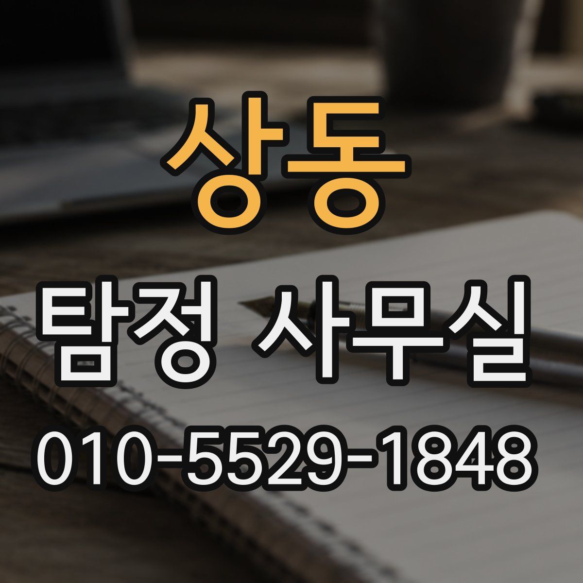 상동 탐정 사무실