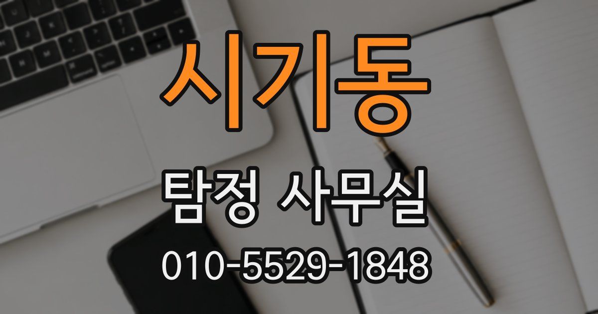 시기동 탐정 사무실