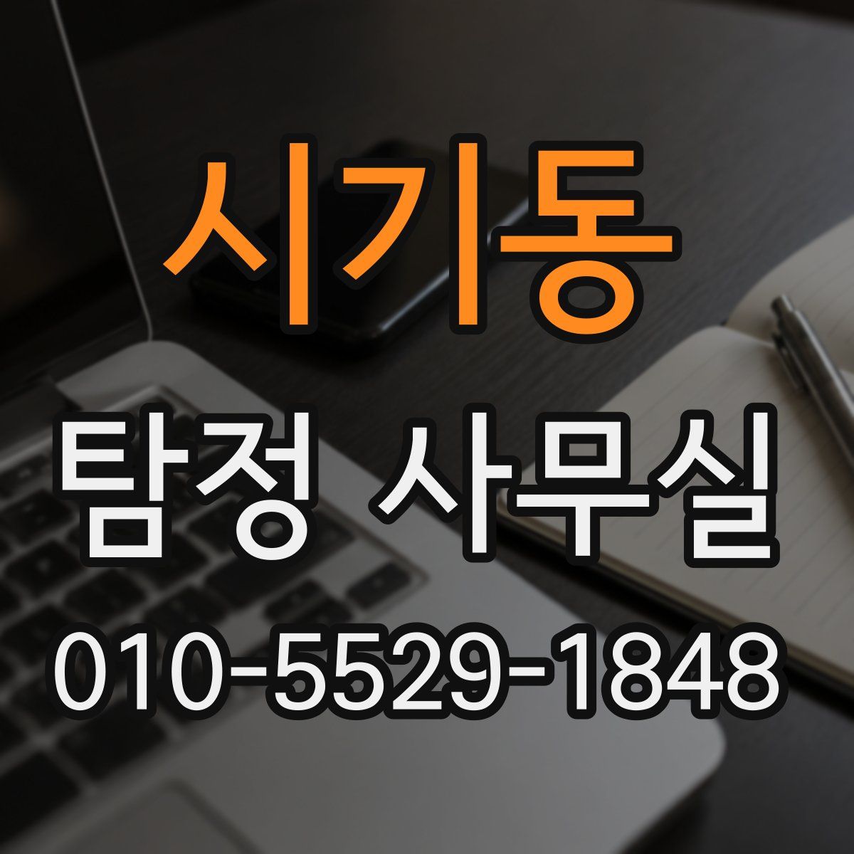 시기동 탐정 사무실