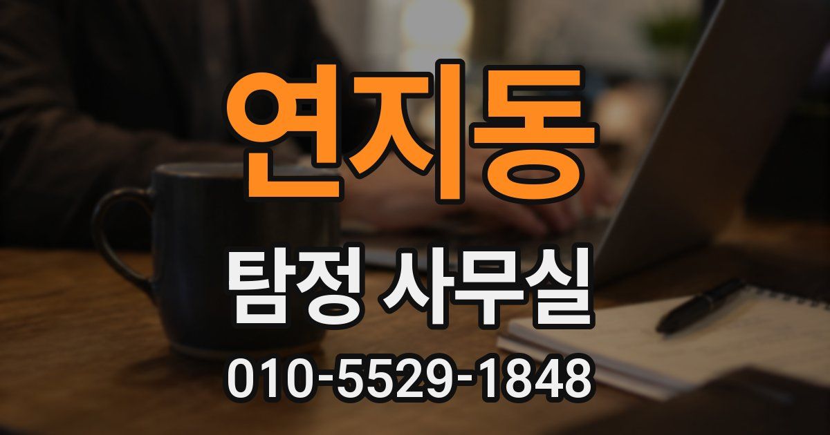 연지동 탐정 사무실