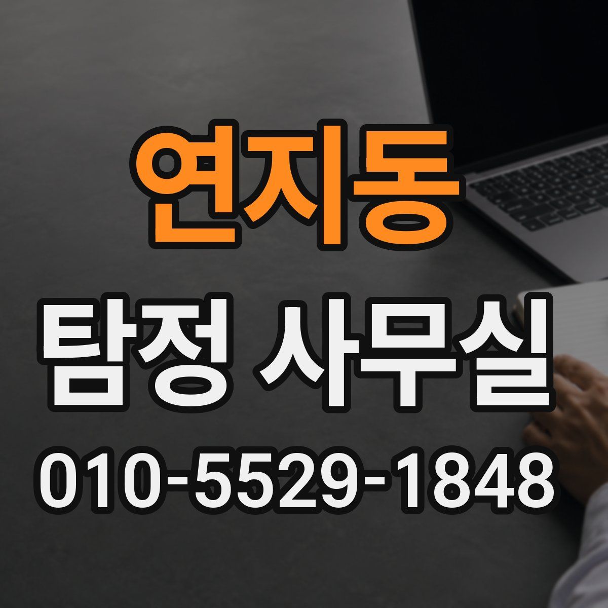 연지동 탐정 사무실