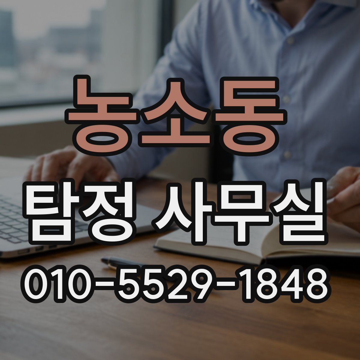 농소동 탐정 사무실