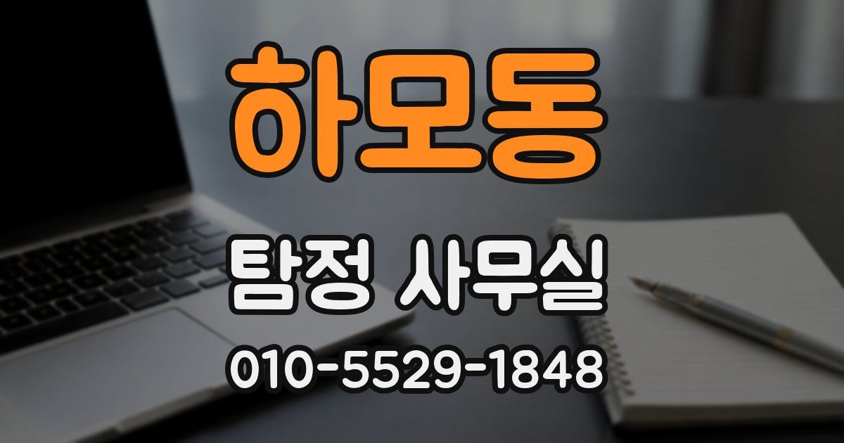 하모동 탐정 사무실