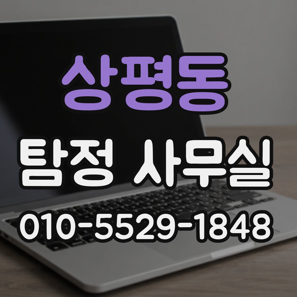 상평동 탐정 사무실