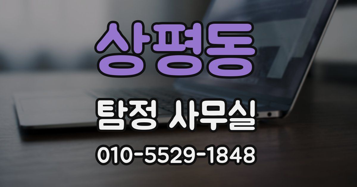 상평동 탐정 사무실