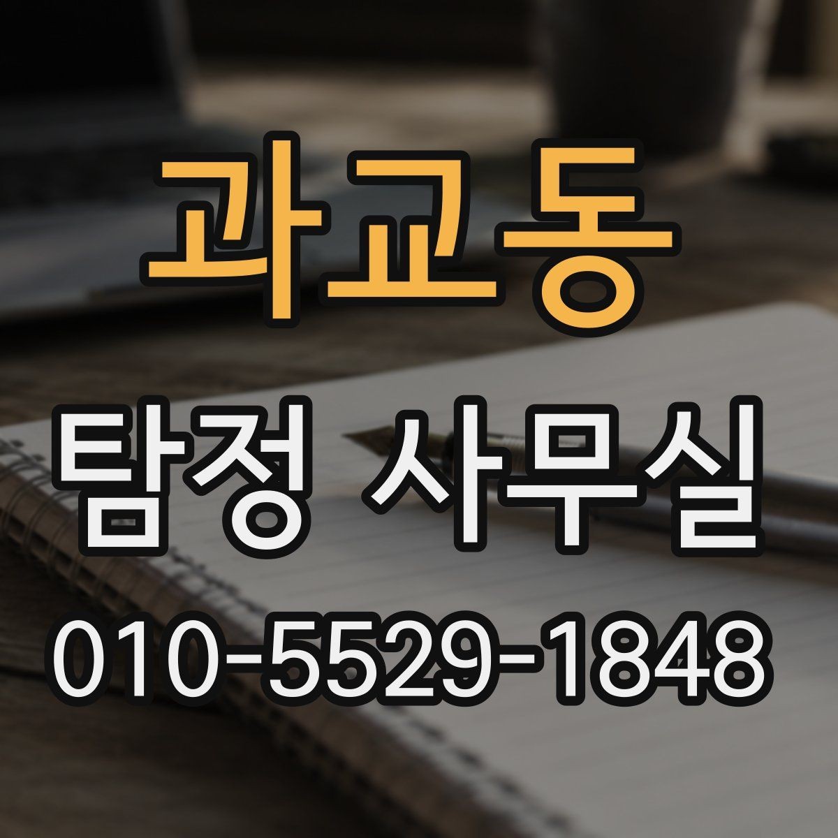 과교동 탐정 사무실 조사가 난도 높은 사건에 필요한 준비