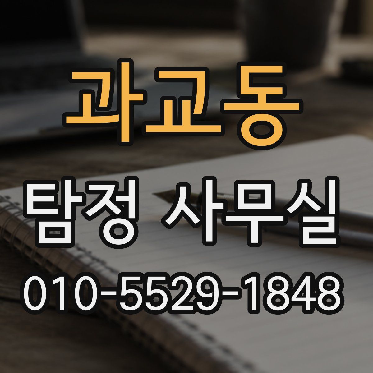 과교동 탐정 사무실