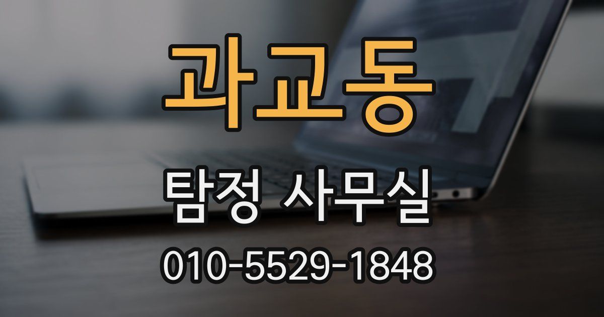 과교동 탐정 사무실