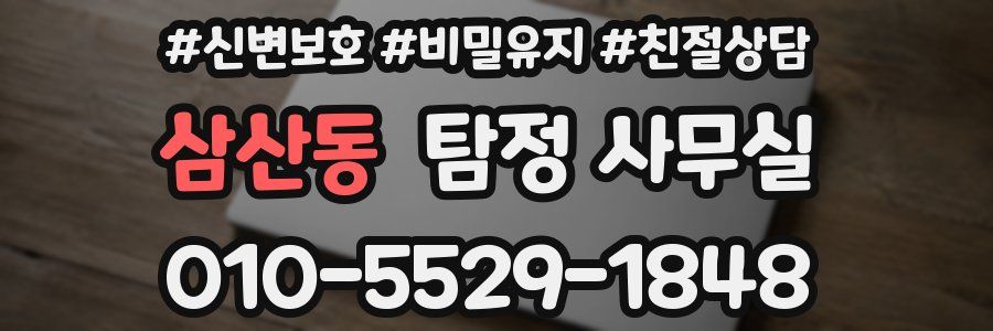 삼산동 탐정 사무실