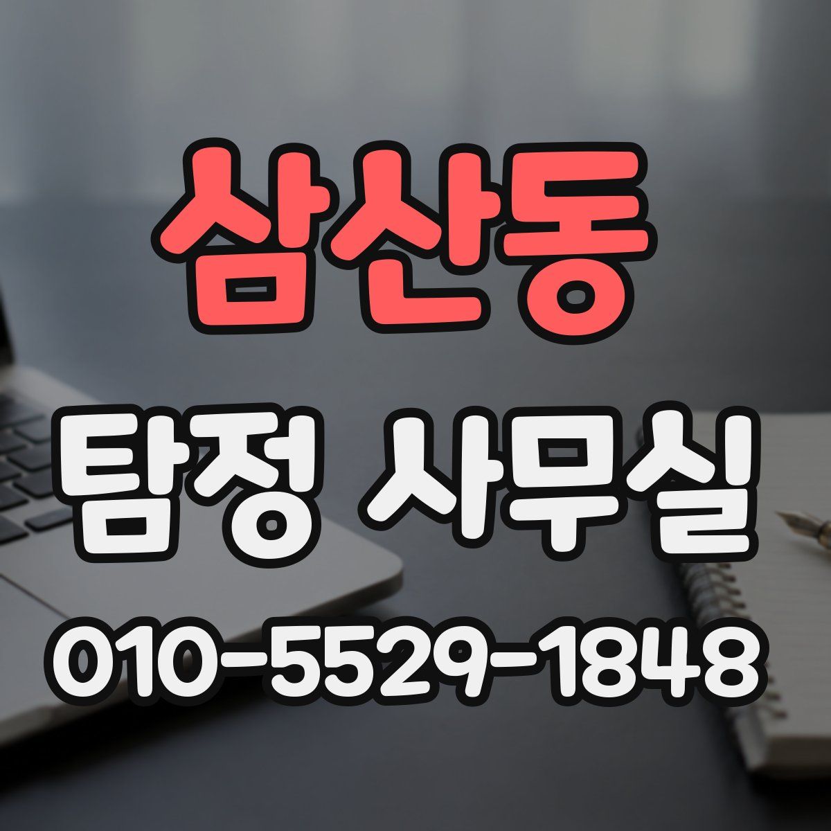 삼산동 탐정 사무실