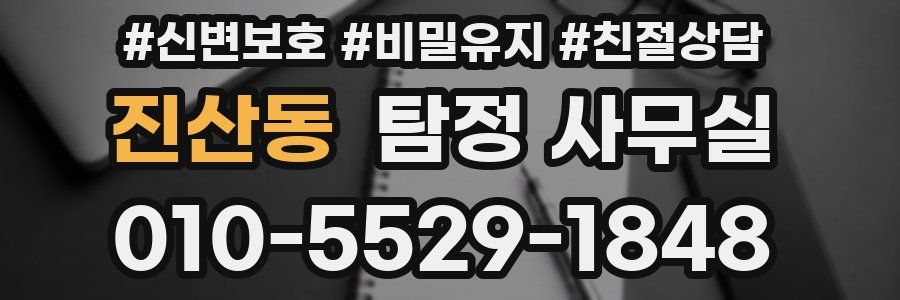 진산동 탐정 사무실