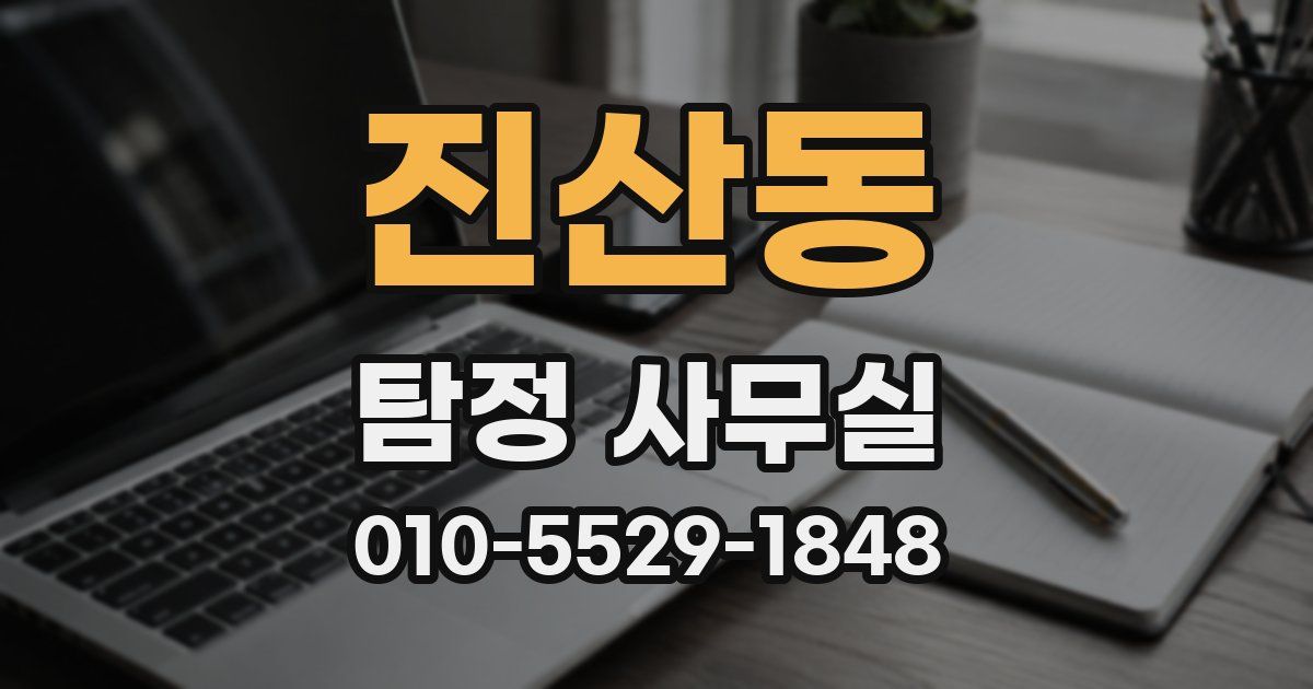 진산동 탐정 사무실