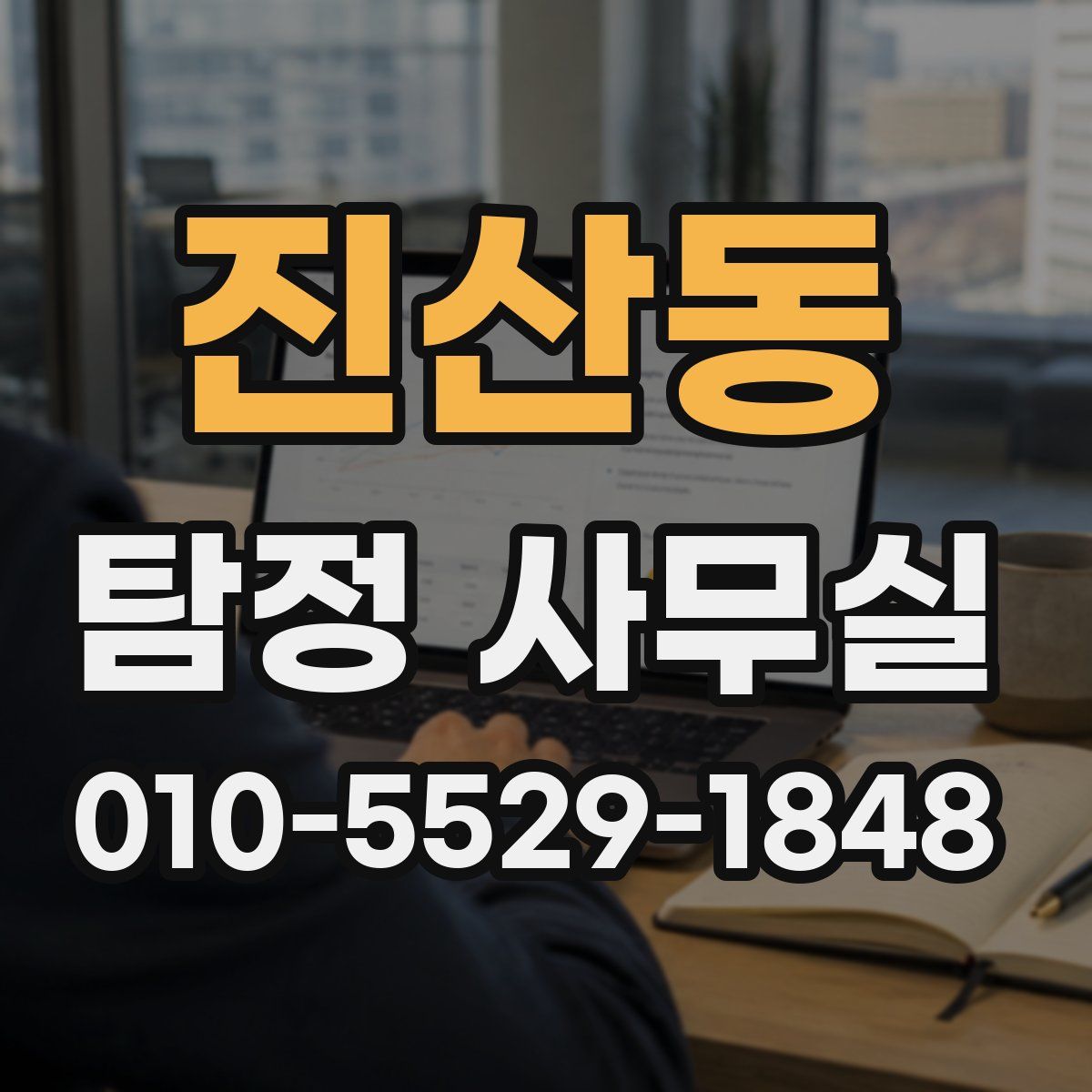 진산동 탐정 사무실