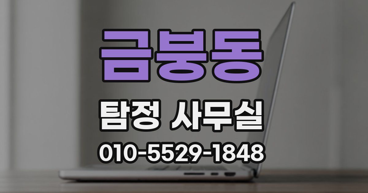 금붕동 탐정 사무실