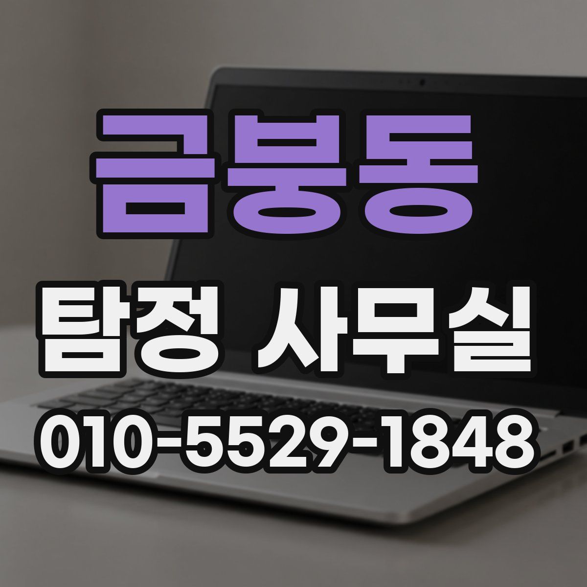 금붕동 탐정 사무실