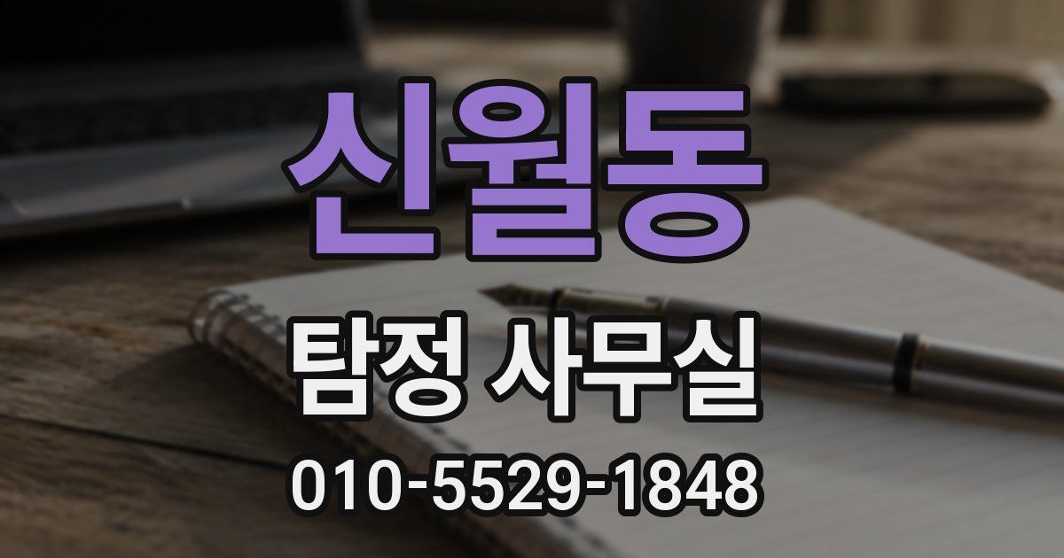 신월동 탐정 사무실