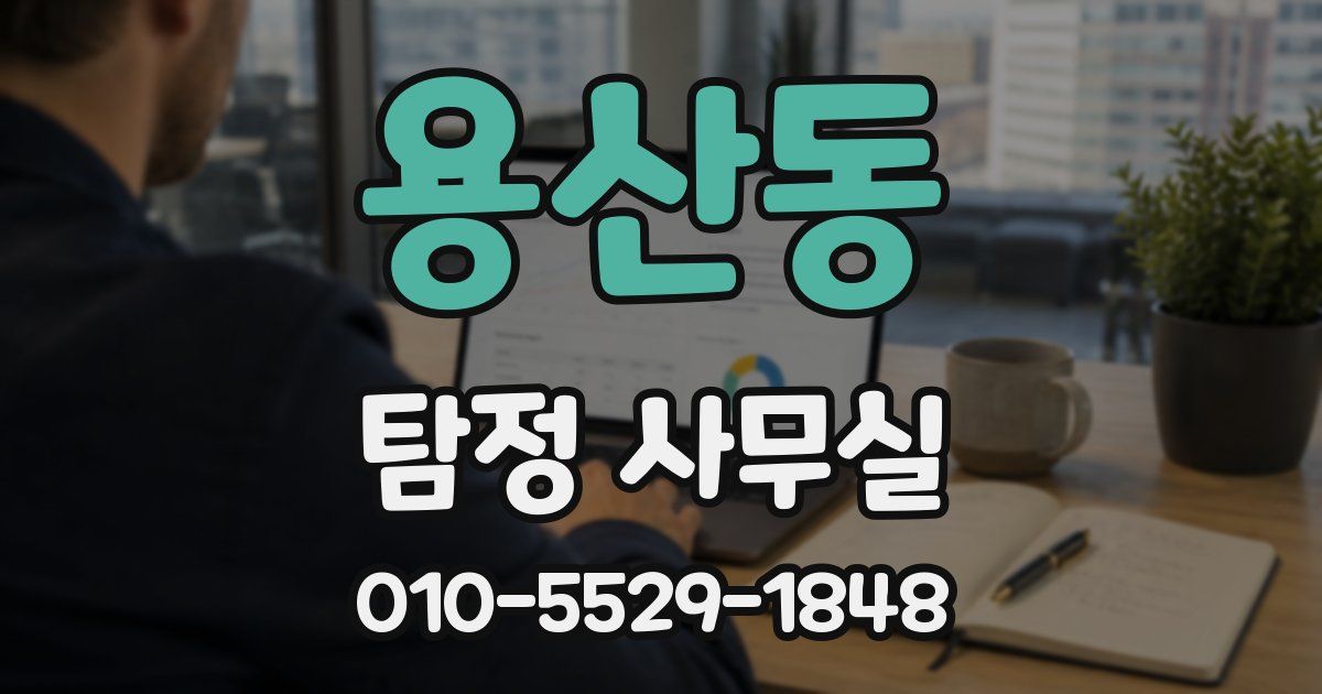 용산동 탐정 사무실