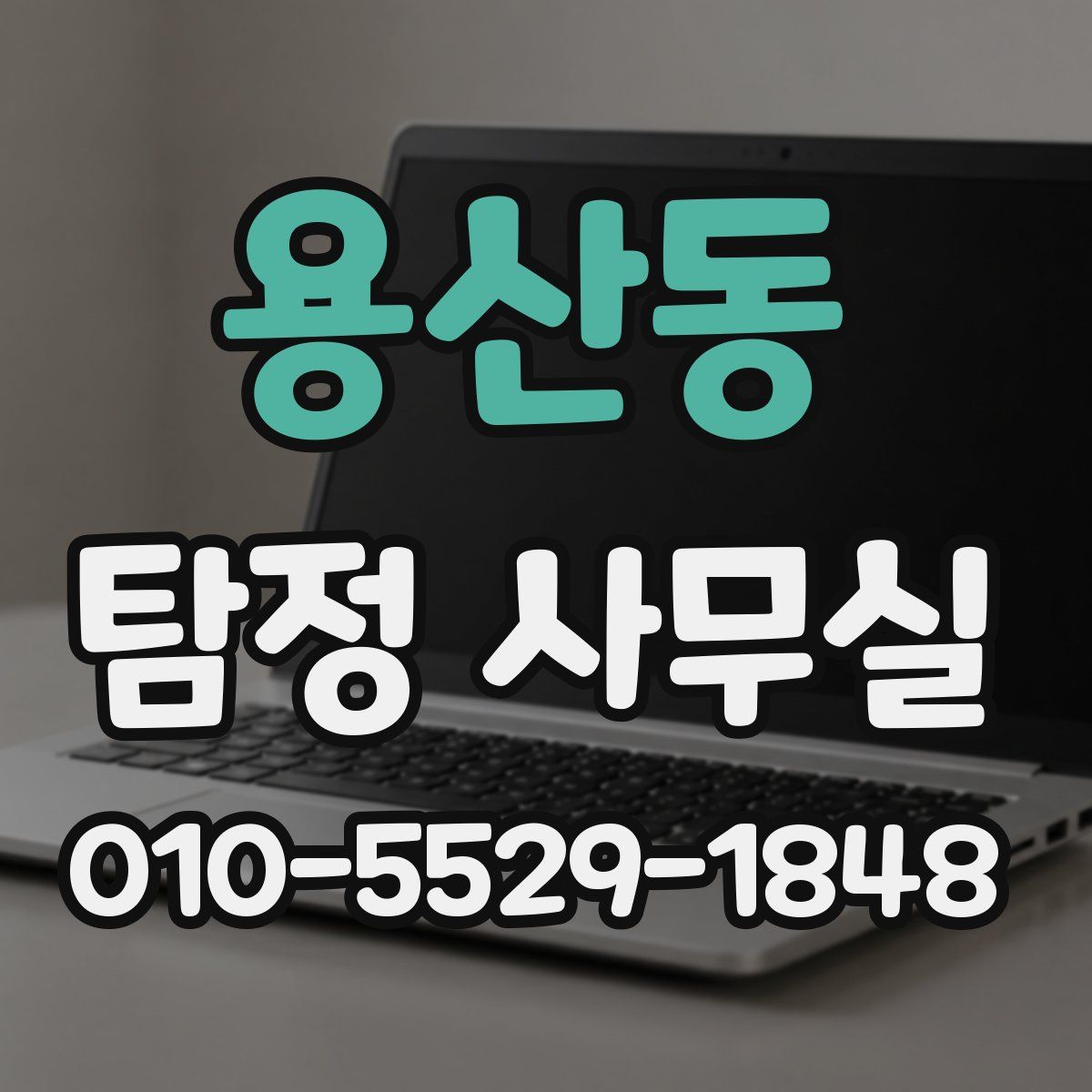용산동 탐정 사무실
