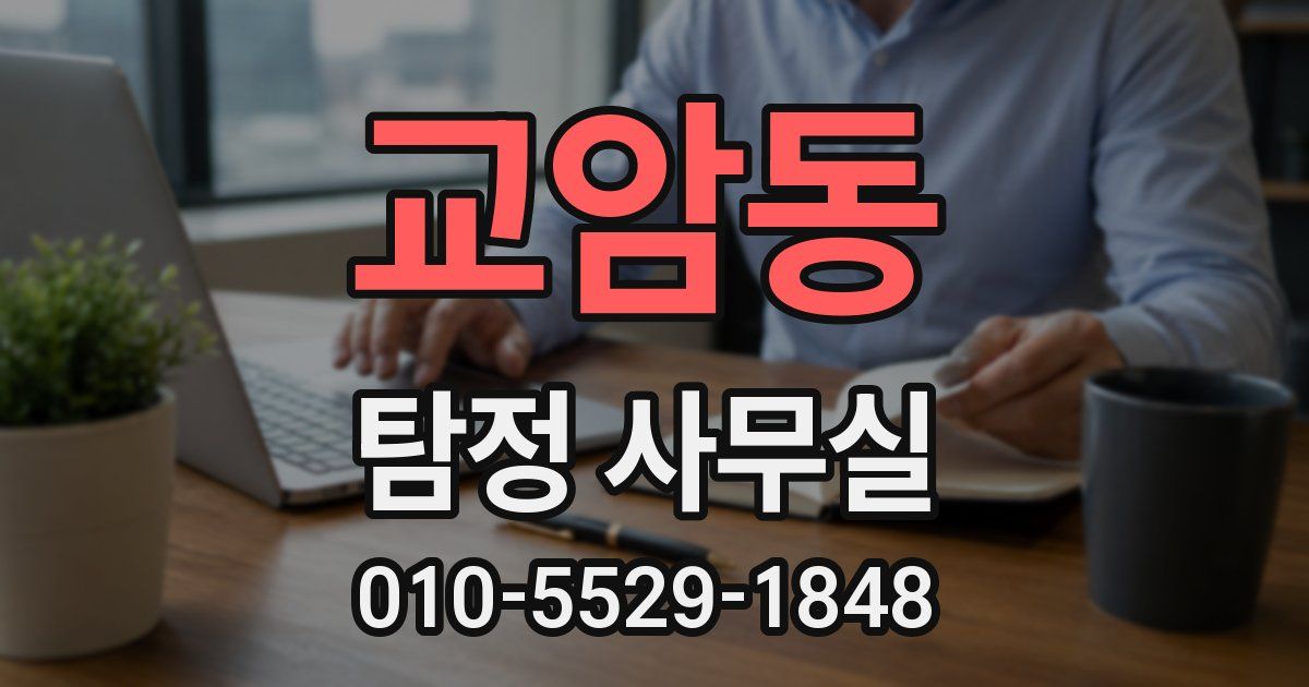 교암동 탐정 사무실