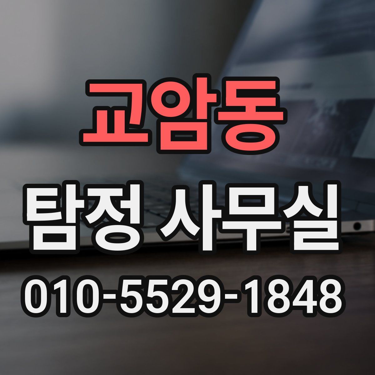 교암동 탐정 사무실