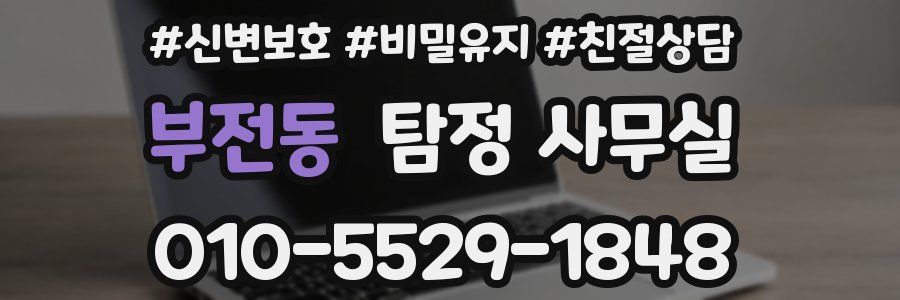 부전동 탐정 사무실