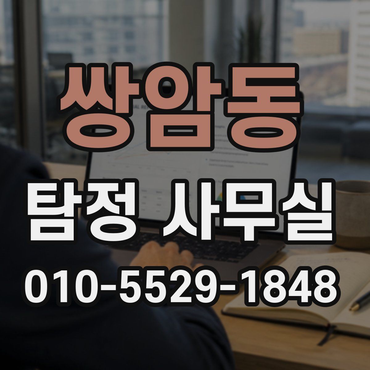 쌍암동 탐정 사무실