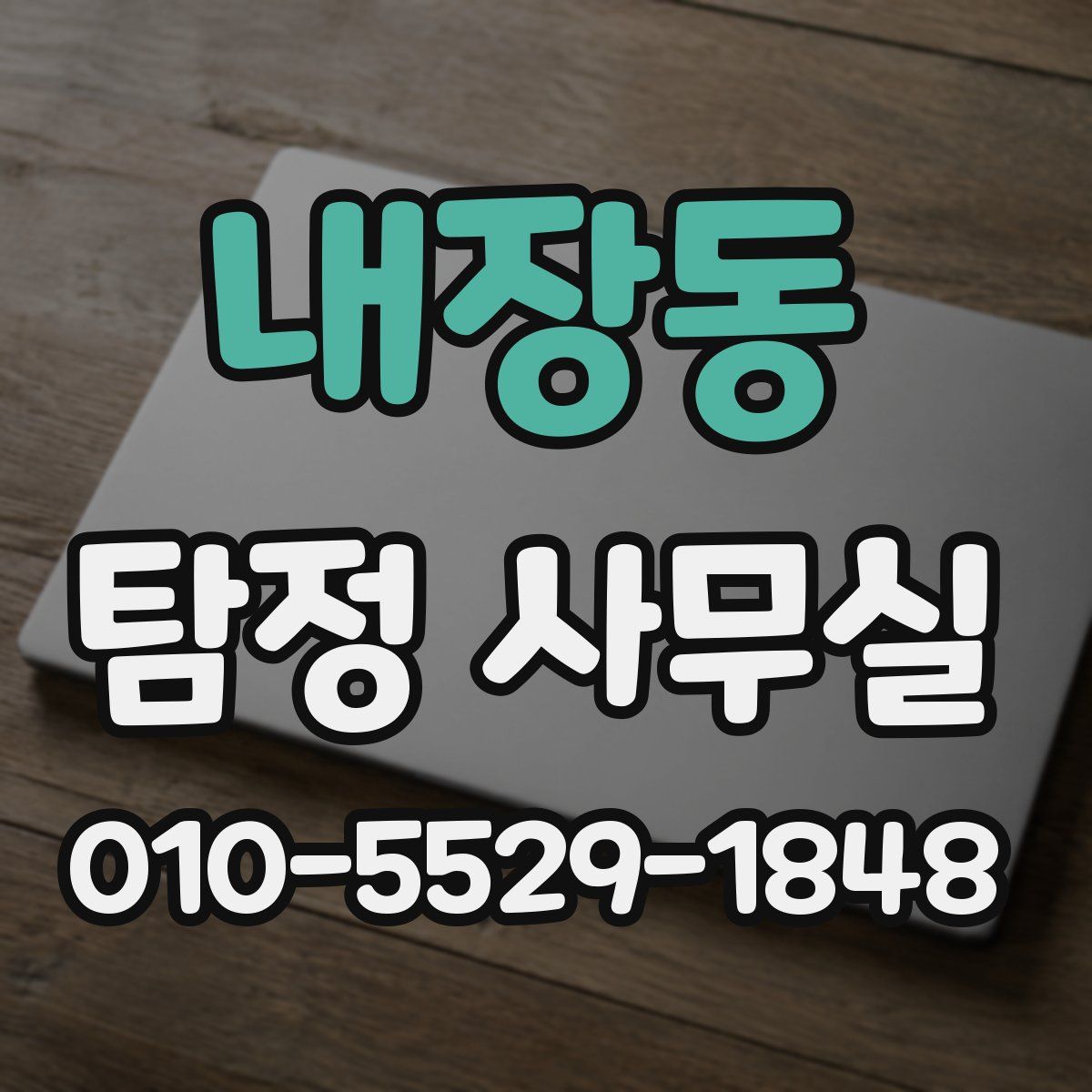 내장동 탐정 사무실