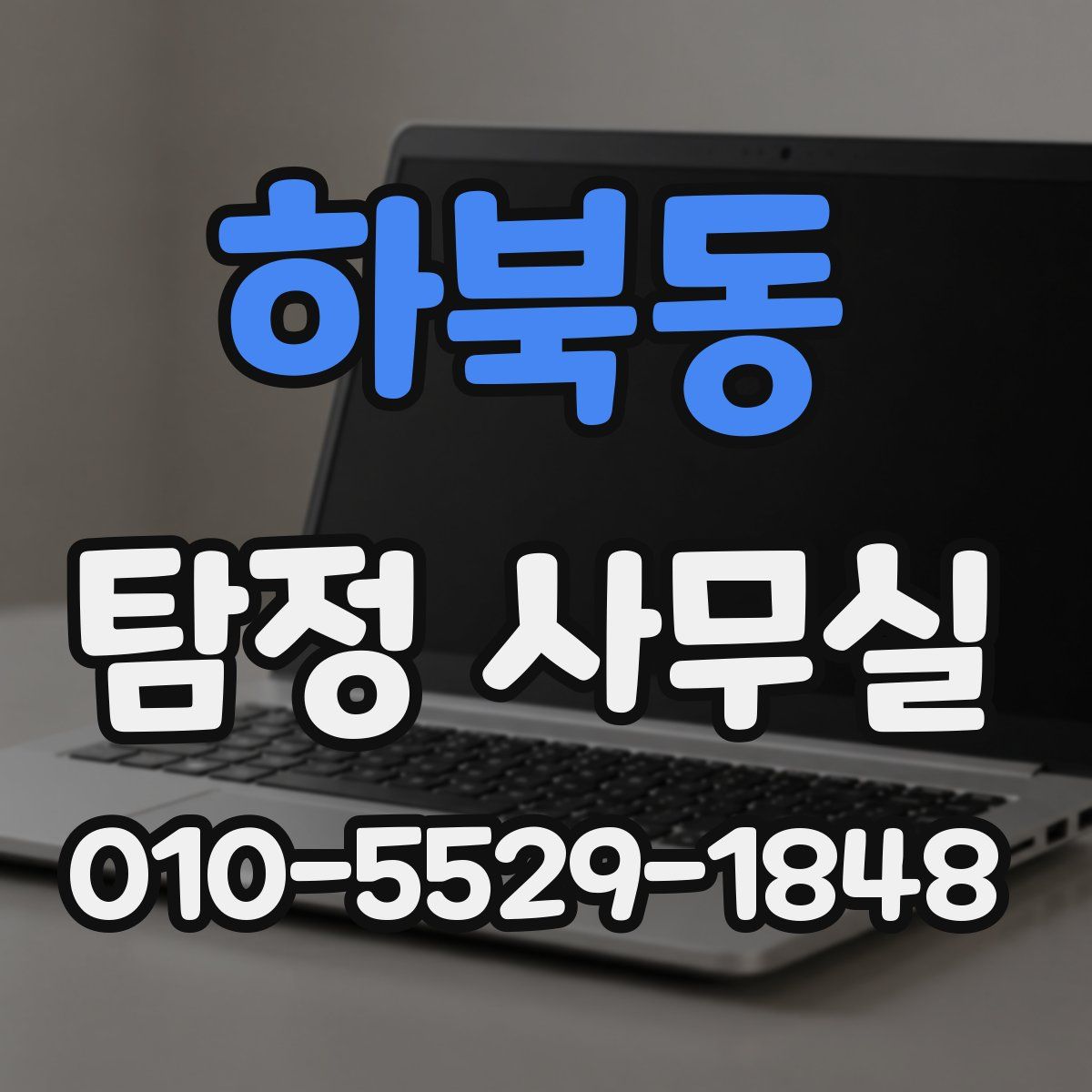 하북동 탐정 사무실