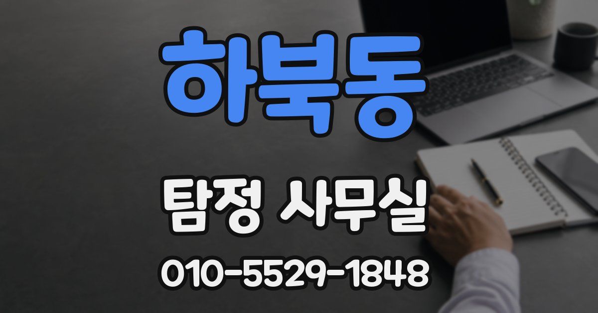 하북동 탐정 사무실