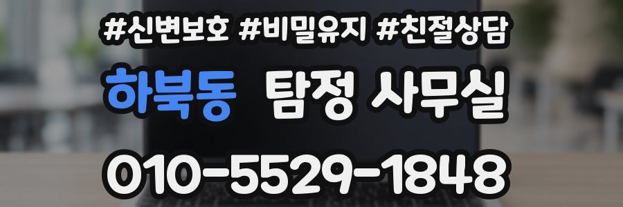 하북동 탐정 사무실