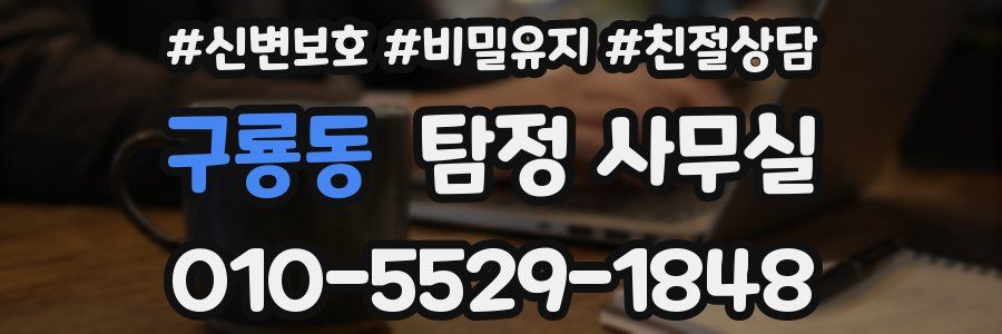 구룡동 탐정 사무실