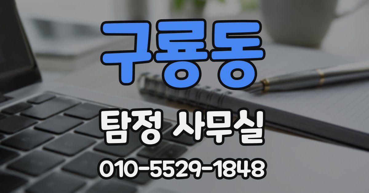 구룡동 탐정 사무실