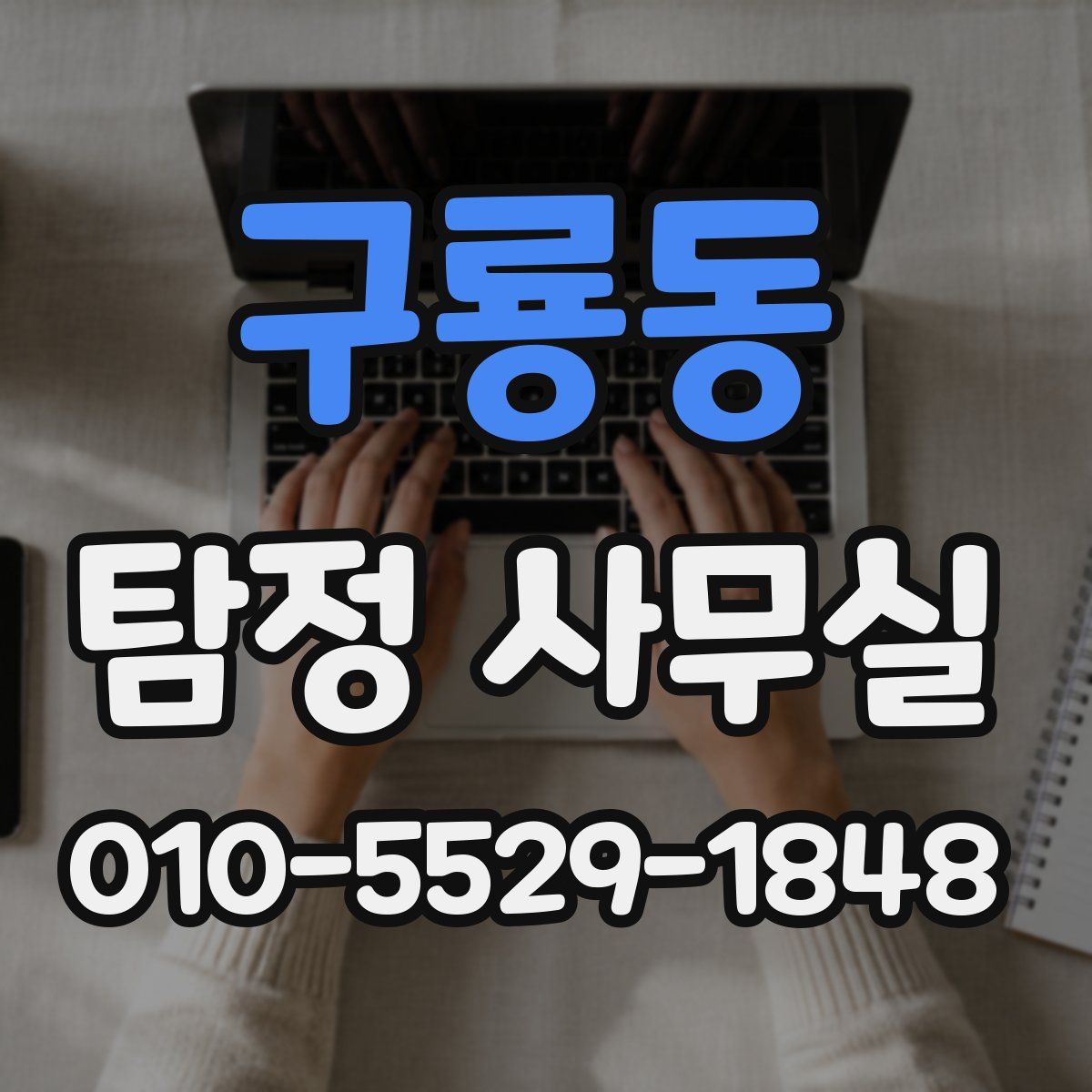 구룡동 탐정 사무실