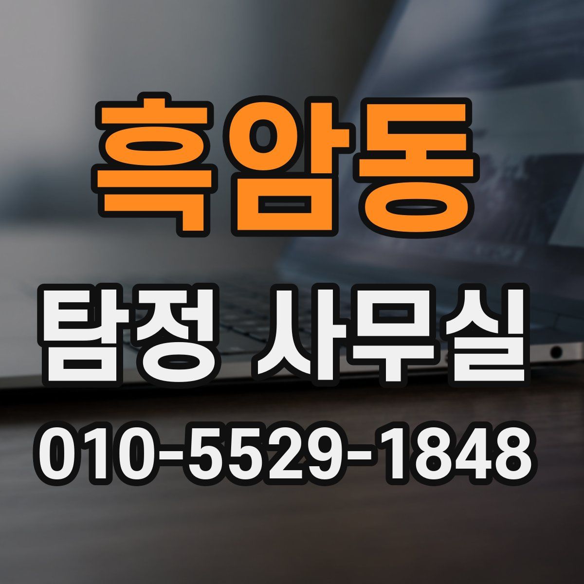 흑암동 탐정 사무실