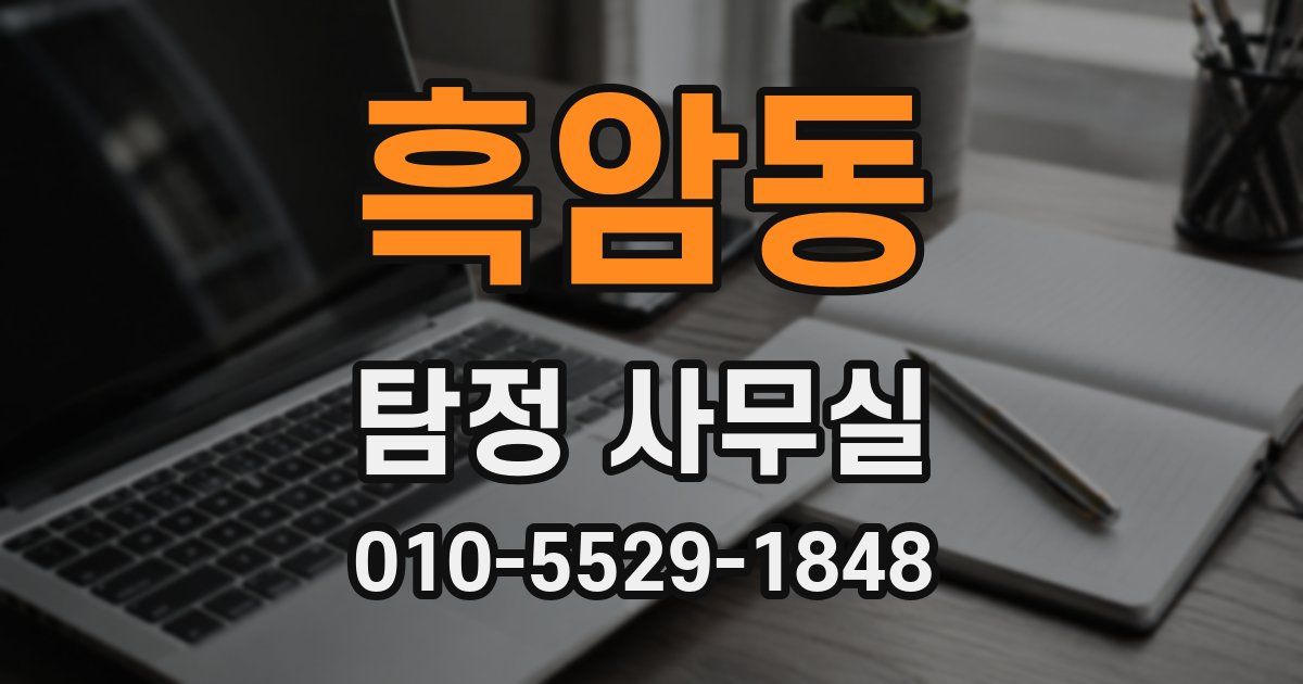 흑암동 탐정 사무실