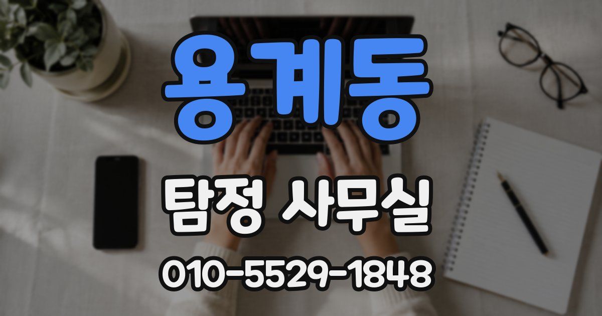 용계동 탐정 사무실
