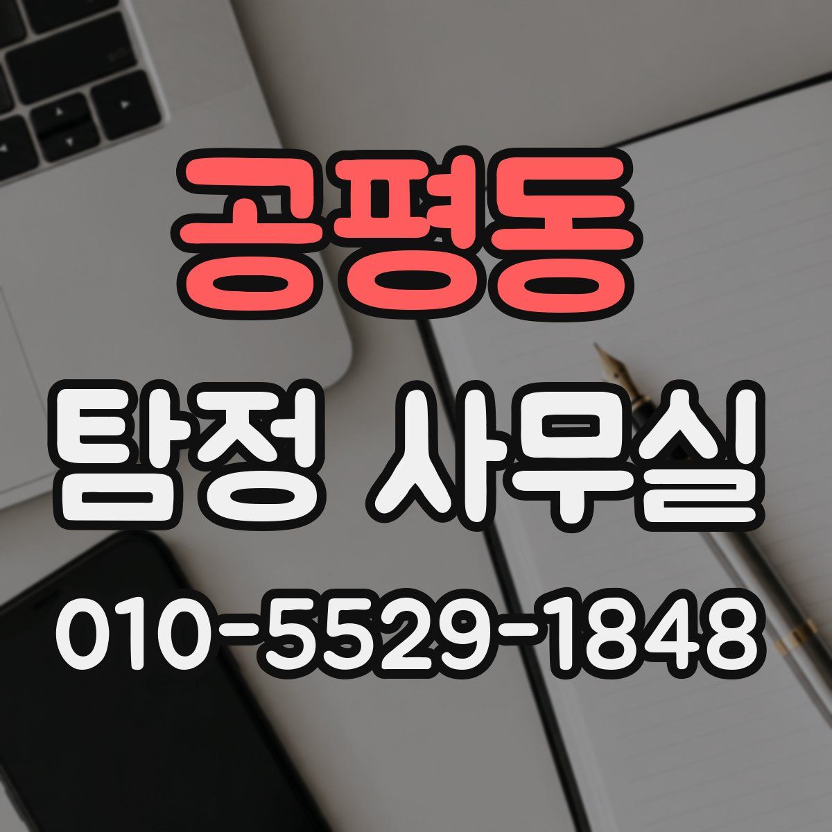 공평동 탐정 사무실
