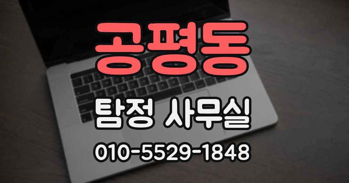 공평동 탐정 사무실